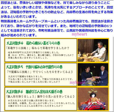 【宅配便配送】テレビ回想法 懐かしい話 第14巻 〜大正村散歩4 稲わら縄ない藁ぞうりの巻、大正村散歩5 竹割り編み込み竹籠作りの巻、大正村散歩6 雛遊び三人官女は大騒ぎの巻(DVD)