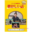 【宅配便送料込み価格】テレビ回想法 懐かしい話 第15巻 ~大正村散歩7 竹切り薪割り力の仕事の巻、大正村散歩8 お手玉あやとり遊び唄の巻、大正村散歩9 一汁三菜朝ごはんの巻(DVD) 価格は宅配便送料込みにて表示しています。