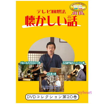 【宅配便配送】テレビ回想法　懐かしい話　第20巻　?阿南町界隈うろうろシリーズ4　中秋の名月月見団子の巻、阿南町界隈うろうろシリーズ5　山師さぁ　木挽きさぁ　杣さぁ　山仕事の巻、阿南町界隈うろうろシリーズ6　五右衛門風呂の入り方の巻（DVD）