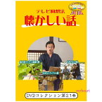 【宅配便送料込み価格】テレビ回想法　懐かしい話　第21巻　〜阿南町界隈うろうろシリーズ7　桑の葉さくさく蚕棚の巻、阿南町界隈うろうろシリーズ8　まゆ玉ころころの巻、阿南町界隈うろうろシリーズ9　あゆつりの巻（DVD） 宅配便送料込みにて表示しています