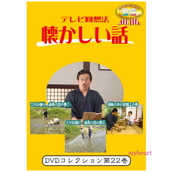 【宅配便送料込み価格】テレビ回想法　懐かしい話　第22巻　〜阿南町界隈うろうろシリーズ10　さかな捕り　道具の話の巻1、阿南町界隈うろうろシリーズ11　さかな捕り　道具の話の巻2、阿南町界隈うろうろシリーズ12　胡桃の木の皮細工の巻（DVD）