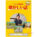 【宅配便送料込み価格】テレビ回想法 懐かしい話 第22巻 ~阿南町界隈うろうろシリーズ10 さかな捕り 道具の話の巻1、阿南町界隈うろうろシリーズ11 さかな捕り 道具の話の巻2、阿南町界隈うろうろシリーズ12 胡桃の木の皮細工の巻(DVD)