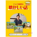 ■テレビ回想法とは… 「昔のことを思い出し、自らの人生を振り返ったり、若者達に昔の知恵を伝えたり…　回想することによって今に活かそう！」という回想法のエッセンスを取り入れて、懐かしい話に花を咲かせていただこう、お年寄りがご存じの昔の話を教えてもらって、いつまでもいきいきと元気に暮らしていただこうというビデオです。 画面からは、お年寄りにとって懐かしい話題が毎回提供されます。そのシーンをご覧になりながら、介護者とお年寄りと、またお年寄り同士で、さらに子供たちと、回想と会話を楽しんでください。このビデオは、介護者やお年寄り同士のコミュニケーションのお手伝いをします。 【商品内容】 ■DVD1枚 【収録内容】 ■阿南町界隈うろうろシリーズ10　さかな捕り　道具の話の巻1（29分30秒）　 「さかな捕りの道具」　水中かがみ使いましたか？ 長野県の阿南町農村文化伝承センターで魚捕りの道具を紹介してもらいました。古いいろんな道具を使ってさかな捕りをしました。大人から子供へ、取り方を伝承したそうです。子供にとってさかな捕りは遊びでしたか？それとも子供の仕事でしたか？捕った魚をどのようにして召し上がるのが美味しかったですか？ ■阿南町界隈うろうろシリーズ11　さかな捕り　道具の話の巻2（29分30秒） 「道具を使ってさかな捕り」　投網で魚を捕りましたか？ 阿南町の川で道具を使ったさかな捕りを教えてもらいました。投網は輪になるように開いて投げるのがコツ。なかなか難しいです。竹の継ぎ竿を使って捕ることもありました。山女、あまご、岩魚、虹鱒、いろんな川魚が釣れたそうです。どんな魚を捕りましたか？たくさん捕れましたか？さかな捕りの思い出をきいてみましょう。 ■阿南町界隈うろうろシリーズ12　胡桃の木の皮細工の巻（29分30秒） 「あじがあります。胡桃の木の皮細工」胡桃の木の皮で籠を編みましたか？ 長野県伊那谷ですてきな籠をみつけました。川のほとりに柳や胡桃が自生しています。その胡桃の木の皮をとってきて編むそうです。良い味わいの籠ができます。胡桃の革細工、作りましたか？ 【出演者】 【備考】 発売日： 2018年06月05日 ※商品発送まで3〜5日ほどお時間をいただく場合がございます。■テレビ回想法とは… 「昔のことを思い出し、自らの人生を振り返ったり、若者達に昔の知恵を伝えたり…　回想することによって今に活かそう！」という回想法のエッセンスを取り入れて、懐かしい話に花を咲かせていただこう、お年寄りがご存じの昔の話を教えてもらって、いつまでもいきいきと元気に暮らしていただこうというビデオです。 画面からは、お年寄りにとって懐かしい話題が毎回提供されます。そのシーンをご覧になりながら、介護者とお年寄りと、またお年寄り同士で、さらに子供たちと、回想と会話を楽しんでください。このビデオは、介護者やお年寄り同士のコミュニケーションのお手伝いをします。 【商品内容】 ■DVD1枚 【収録内容】 ■阿南町界隈うろうろシリーズ10　さかな捕り　道具の話の巻1（29分30秒）　 「さかな捕りの道具」　水中かがみ使いましたか？ 長野県の阿南町農村文化伝承センターで魚捕りの道具を紹介してもらいました。古いいろんな道具を使ってさかな捕りをしました。大人から子供へ、取り方を伝承したそうです。子供にとってさかな捕りは遊びでしたか？それとも子供の仕事でしたか？捕った魚をどのようにして召し上がるのが美味しかったですか？ ■阿南町界隈うろうろシリーズ11　さかな捕り　道具の話の巻2（29分30秒） 「道具を使ってさかな捕り」　投網で魚を捕りましたか？ 阿南町の川で道具を使ったさかな捕りを教えてもらいました。投網は輪になるように開いて投げるのがコツ。なかなか難しいです。竹の継ぎ竿を使って捕ることもありました。山女、あまご、岩魚、虹鱒、いろんな川魚が釣れたそうです。どんな魚を捕りましたか？たくさん捕れましたか？さかな捕りの思い出をきいてみましょう。 ■阿南町界隈うろうろシリーズ12　胡桃の木の皮細工の巻（29分30秒） 「あじがあります。胡桃の木の皮細工」胡桃の木の皮で籠を編みましたか？ 長野県伊那谷ですてきな籠をみつけました。川のほとりに柳や胡桃が自生しています。その胡桃の木の皮をとってきて編むそうです。良い味わいの籠ができます。胡桃の革細工、作りましたか？ 【出演者】 【備考】 発売日： 2018年06月05日 ※商品発送まで3〜5日ほどお時間をいただく場合がございます。