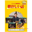 ■テレビ回想法とは… 「昔のことを思い出し、自らの人生を振り返ったり、若者達に昔の知恵を伝えたり…　回想することによって今に活かそう！」という回想法のエッセンスを取り入れて、懐かしい話に花を咲かせていただこう、お年寄りがご存じの昔の話を教えてもらって、いつまでもいきいきと元気に暮らしていただこうというビデオです。 画面からは、お年寄りにとって懐かしい話題が毎回提供されます。そのシーンをご覧になりながら、介護者とお年寄りと、またお年寄り同士で、さらに子供たちと、回想と会話を楽しんでください。このビデオは、介護者やお年寄り同士のコミュニケーションのお手伝いをします。 【商品内容】 ■DVD1枚 【収録内容】 ■子供の遊びの巻（26分30秒） 「子供の頃の遊び」　どんな遊びが流行っていましたか？ 学校のあとのお楽しみはいろんな遊びと駄菓子屋でした。友達はたくさんいましたか？夢中になった遊びはありますか？遊び方やコツをきいてみましょう。　 ■子供の頃のお手伝いの巻（27分） 「昔の炊事場、お竈さん」　お竈さんの思い出をきいてみよう 愛知県師勝町歴史民俗資料館でお竈さんの話をききました。お竈さんにはご飯を炊くお釜、お湯を沸かす茶釜があります。薪で炊いたご飯は美味しかったでしょうね。お竈さん、使いましたか？ ■師勝町で探す懐かしい話　魚とりの巻（28分） 「魚を捕る道具うげ」　うげを使って魚を捕りましたか？ 愛知県師勝町回想法センターでなつかしい道具を紹介してもらいました。うげという道具はご存知ですか？川や田んぼで仕掛けて魚を捕る道具だそうです。魚とりはしましたか？魚とりにどんな道具を使いましたか？ ■師勝町で探す懐かしい話2　境内で遊ぶの巻　（29分30秒） 「お寺の境内を散歩」　境内で遊んだ思い出をきいてみよう 師勝町の高田寺の境内でお話をききました。広い境内でかくれんぼや縄跳びをしたそうです。本堂に入ったり縁の下に潜ったり自由に遊べました。日が暮れるまで夢中で遊んだのではないですか？境内でどんな遊びをしましたか？ 【出演者】 【備考】 発売日： 2018年06月05日 ※商品発送まで3〜5日ほどお時間をいただく場合がございます。■テレビ回想法とは… 「昔のことを思い出し、自らの人生を振り返ったり、若者達に昔の知恵を伝えたり…　回想することによって今に活かそう！」という回想法のエッセンスを取り入れて、懐かしい話に花を咲かせていただこう、お年寄りがご存じの昔の話を教えてもらって、いつまでもいきいきと元気に暮らしていただこうというビデオです。 画面からは、お年寄りにとって懐かしい話題が毎回提供されます。そのシーンをご覧になりながら、介護者とお年寄りと、またお年寄り同士で、さらに子供たちと、回想と会話を楽しんでください。このビデオは、介護者やお年寄り同士のコミュニケーションのお手伝いをします。 【商品内容】 ■DVD1枚 【収録内容】 ■子供の遊びの巻（26分30秒） 「子供の頃の遊び」　どんな遊びが流行っていましたか？ 学校のあとのお楽しみはいろんな遊びと駄菓子屋でした。友達はたくさんいましたか？夢中になった遊びはありますか？遊び方やコツをきいてみましょう。　 ■子供の頃のお手伝いの巻（27分） 「昔の炊事場、お竈さん」　お竈さんの思い出をきいてみよう 愛知県師勝町歴史民俗資料館でお竈さんの話をききました。お竈さんにはご飯を炊くお釜、お湯を沸かす茶釜があります。薪で炊いたご飯は美味しかったでしょうね。お竈さん、使いましたか？ ■師勝町で探す懐かしい話　魚とりの巻（28分） 「魚を捕る道具うげ」　うげを使って魚を捕りましたか？ 愛知県師勝町回想法センターでなつかしい道具を紹介してもらいました。うげという道具はご存知ですか？川や田んぼで仕掛けて魚を捕る道具だそうです。魚とりはしましたか？魚とりにどんな道具を使いましたか？ ■師勝町で探す懐かしい話2　境内で遊ぶの巻　（29分30秒） 「お寺の境内を散歩」　境内で遊んだ思い出をきいてみよう 師勝町の高田寺の境内でお話をききました。広い境内でかくれんぼや縄跳びをしたそうです。本堂に入ったり縁の下に潜ったり自由に遊べました。日が暮れるまで夢中で遊んだのではないですか？境内でどんな遊びをしましたか？ 【出演者】 【備考】 発売日： 2018年06月05日 ※商品発送まで3〜5日ほどお時間をいただく場合がございます。