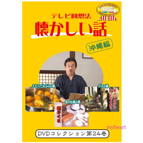 ■テレビ回想法とは… 「昔のことを思い出し、自らの人生を振り返ったり、若者達に昔の知恵を伝えたり…　回想することによって今に活かそう！」という回想法のエッセンスを取り入れて、懐かしい話に花を咲かせていただこう、お年寄りがご存じの昔の話を教えてもらって、いつまでもいきいきと元気に暮らしていただこうというビデオです。 画面からは、お年寄りにとって懐かしい話題が毎回提供されます。そのシーンをご覧になりながら、介護者とお年寄りと、またお年寄り同士で、さらに子供たちと、回想と会話を楽しんでください。このビデオは、介護者やお年寄り同士のコミュニケーションのお手伝いをします。 【商品内容】 ■DVD1枚 【収録内容】 ■さとうてんぷらの巻（25分）　 「揚げたてサーターアンダーギー」　沖縄県佐敷町でさとうてんぷら作りに挑戦しました 丸く揚げたサーターアンダーギー。節句に食べる3月ガーシー。いろんな形に揚げたさとうてんぷらを食べたそうです。揚げたてのさとうてんぷら、食べましたか？　　　　　　　　　　　　　　　　　　　　　　　　　　　　　　　　　　　　　　　　　　 ■昔の仕事の巻（27分） 「佐敷町の昔の仕事」昔の仕事についてきいてみよう 沖縄県佐敷町のハマジンチョウの里で帽子くまの仕事についてききました。帽子を作る人、帽子くま。帽子くまの歌もあったそうです。帽子、編みましたか？昔の仕事についてきいてみましょう。 ■ゴミの巻（26分30秒）　 「ゴミ収集車に乗ってゴミ集めに挑戦！」　家庭で出たゴミ、どうしてましたか？ 沖縄県知念村で昔のゴミの話をききました。昔は今ほどゴミがでなかったそうです。家庭で出たゴミはどのように処理されていましたか？昔のゴミ事情についてきいてみましょう。 【出演者】 【備考】 発売日： 2018年06月05日 ※商品発送まで3〜5日ほどお時間をいただく場合がございます。■テレビ回想法とは… 「昔のことを思い出し、自らの人生を振り返ったり、若者達に昔の知恵を伝えたり…　回想することによって今に活かそう！」という回想法のエッセンスを取り入れて、懐かしい話に花を咲かせていただこう、お年寄りがご存じの昔の話を教えてもらって、いつまでもいきいきと元気に暮らしていただこうというビデオです。 画面からは、お年寄りにとって懐かしい話題が毎回提供されます。そのシーンをご覧になりながら、介護者とお年寄りと、またお年寄り同士で、さらに子供たちと、回想と会話を楽しんでください。このビデオは、介護者やお年寄り同士のコミュニケーションのお手伝いをします。 【商品内容】 ■DVD1枚 【収録内容】 ■さとうてんぷらの巻（25分）　 「揚げたてサーターアンダーギー」　沖縄県佐敷町でさとうてんぷら作りに挑戦しました 丸く揚げたサーターアンダーギー。節句に食べる3月ガーシー。いろんな形に揚げたさとうてんぷらを食べたそうです。揚げたてのさとうてんぷら、食べましたか？　　　　　　　　　　　　　　　　　　　　　　　　　　　　　　　　　　　　　　　　　　 ■昔の仕事の巻（27分） 「佐敷町の昔の仕事」昔の仕事についてきいてみよう 沖縄県佐敷町のハマジンチョウの里で帽子くまの仕事についてききました。帽子を作る人、帽子くま。帽子くまの歌もあったそうです。帽子、編みましたか？昔の仕事についてきいてみましょう。 ■ゴミの巻（26分30秒）　 「ゴミ収集車に乗ってゴミ集めに挑戦！」　家庭で出たゴミ、どうしてましたか？ 沖縄県知念村で昔のゴミの話をききました。昔は今ほどゴミがでなかったそうです。家庭で出たゴミはどのように処理されていましたか？昔のゴミ事情についてきいてみましょう。 【出演者】 【備考】 発売日： 2018年06月05日 ※商品発送まで3〜5日ほどお時間をいただく場合がございます。