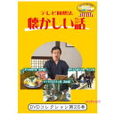 ■テレビ回想法とは… 「昔のことを思い出し、自らの人生を振り返ったり、若者達に昔の知恵を伝えたり…　回想することによって今に活かそう！」という回想法のエッセンスを取り入れて、懐かしい話に花を咲かせていただこう、お年寄りがご存じの昔の話を教えてもらって、いつまでもいきいきと元気に暮らしていただこうというビデオです。 画面からは、お年寄りにとって懐かしい話題が毎回提供されます。そのシーンをご覧になりながら、介護者とお年寄りと、またお年寄り同士で、さらに子供たちと、回想と会話を楽しんでください。このビデオは、介護者やお年寄り同士のコミュニケーションのお手伝いをします。 【商品内容】 ■DVD1枚 【収録内容】 ■さわち料理の巻（高知版）（29分） 「高知のさわち料理」　郷土料理についてきいてみよう 高知県大豊町でさわち料理作りを教えてもらいました。　大きなお皿に盛り合わせたさわち料理。鯖の姿ずしやのり巻きを盛り付けていただきます。皿鉢料理の思い出をきいてみましょう。 ■カツオのたたきの巻（高知版）（27分30秒）　 「土佐といえばカツオのたたき」　カツオのたたき、作りましたか？ 高知県大豊町でカツオのたたき作りに挑戦しました。カツオをおろして、串に刺し藁で焼く。たたき作りは男の仕事だったそうです。カツオのたたきの思い出をきいてみましょう。 ■男の子の遊びの巻　竹とんぼ（27分30秒） 「竹で竹とんぼを作る」　竹とんぼの作り方をきいてみよう 竹とんぼを高くとばすために、子供たちはいろいろ工夫をして作りました。作る時どんな工夫をしましたか？小刀やガラスでうっかり怪我をしませんでしたか？できた竹とんぼ、高く飛ばせましたか？ 【出演者】 【備考】 発売日： 2018年06月05日 ※商品発送まで3〜5日ほどお時間をいただく場合がございます。■テレビ回想法とは… 「昔のことを思い出し、自らの人生を振り返ったり、若者達に昔の知恵を伝えたり…　回想することによって今に活かそう！」という回想法のエッセンスを取り入れて、懐かしい話に花を咲かせていただこう、お年寄りがご存じの昔の話を教えてもらって、いつまでもいきいきと元気に暮らしていただこうというビデオです。 画面からは、お年寄りにとって懐かしい話題が毎回提供されます。そのシーンをご覧になりながら、介護者とお年寄りと、またお年寄り同士で、さらに子供たちと、回想と会話を楽しんでください。このビデオは、介護者やお年寄り同士のコミュニケーションのお手伝いをします。 【商品内容】 ■DVD1枚 【収録内容】 ■さわち料理の巻（高知版）（29分） 「高知のさわち料理」　郷土料理についてきいてみよう 高知県大豊町でさわち料理作りを教えてもらいました。　大きなお皿に盛り合わせたさわち料理。鯖の姿ずしやのり巻きを盛り付けていただきます。皿鉢料理の思い出をきいてみましょう。 ■カツオのたたきの巻（高知版）（27分30秒）　 「土佐といえばカツオのたたき」　カツオのたたき、作りましたか？ 高知県大豊町でカツオのたたき作りに挑戦しました。カツオをおろして、串に刺し藁で焼く。たたき作りは男の仕事だったそうです。カツオのたたきの思い出をきいてみましょう。 ■男の子の遊びの巻　竹とんぼ（27分30秒） 「竹で竹とんぼを作る」　竹とんぼの作り方をきいてみよう 竹とんぼを高くとばすために、子供たちはいろいろ工夫をして作りました。作る時どんな工夫をしましたか？小刀やガラスでうっかり怪我をしませんでしたか？できた竹とんぼ、高く飛ばせましたか？ 【出演者】 【備考】 発売日： 2018年06月05日 ※商品発送まで3〜5日ほどお時間をいただく場合がございます。