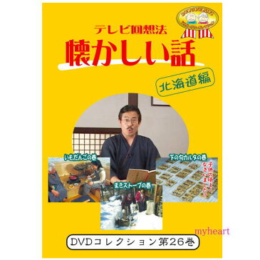 【宅配便配送】テレビ回想法　懐かしい話　第26巻　〜昔の食べ物　いもだんごの巻、冬の過ごし方　まきストーブの巻、子供の頃の遊び　下の句カルタの巻（DVD）