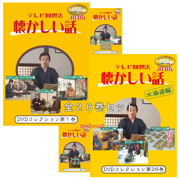 楽天マイハート【宅配便配送】テレビ回想法　懐かしい話　全26巻セット（DVD）