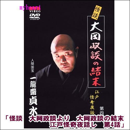 Photograph - 怪談　大岡政談より　大岡政談の結末　江戸怪奇夜話し　第4話（DVD）