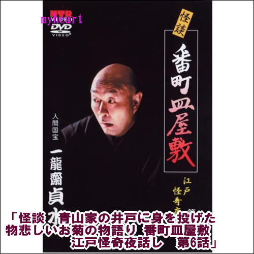 怪談　青山家の井戸に身を投げた物悲しいお菊の物語り 番町皿屋敷　江戸怪奇夜話し　第6話（DVD）