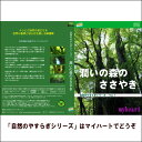 　 スタジオまりりんの新しい自然映像シリーズが誕生しました。観るのではなく体験するをモチーフに、自然を愛するスタッフが同じく自然を愛する方に向けて制作された自然映像作品です。業務用自然映像とドキュメンタリー映画製作のスタジオまりりんが贈る、心安らぐ自然映像たちにより構成されています。テレビ番組として制作した作品をリマスターして収録しています。 自然の息吹と安らぎを感じるそんな映像集です。自然音や小谷佳照による安らぎの楽曲で構成されています。お部屋でゆったりとくつろぎたい時やインテリアとしてもご使用いただけます。 自然そのまま、ありのままがテーマの100％ネイチャーメイドです。 【商品内容】 ■DVD1枚 　 【収録内容】 自然のやすらぎシリーズ第1弾は「清流と森」がモチーフです。 深い森の沢には緑の木々と潤いを集めた清流が流れています。 樹木と清水たちが紡ぎだす優しい安らぎに包まれてみませんか? 本作品はハイビジョン撮影素材を使用しています。 　 【備考】 ※商品発送まで3〜5日ほどお時間をいただく場合がございます。 カラー／25分／16：9LB／片面1層／2017年制作　 スタジオまりりんの新しい自然映像シリーズが誕生しました。観るのではなく体験するをモチーフに、自然を愛するスタッフが同じく自然を愛する方に向けて制作された自然映像作品です。業務用自然映像とドキュメンタリー映画製作のスタジオまりりんが贈る、心安らぐ自然映像たちにより構成されています。テレビ番組として制作した作品をリマスターして収録しています。 自然の息吹と安らぎを感じるそんな映像集です。自然音や小谷佳照による安らぎの楽曲で構成されています。お部屋でゆったりとくつろぎたい時やインテリアとしてもご使用いただけます。 自然そのまま、ありのままがテーマの100％ネイチャーメイドです。 【商品内容】 ■DVD1枚 　 【収録内容】 自然のやすらぎシリーズ第1弾は「清流と森」がモチーフです。 深い森の沢には緑の木々と潤いを集めた清流が流れています。 樹木と清水たちが紡ぎだす優しい安らぎに包まれてみませんか? 本作品はハイビジョン撮影素材を使用しています。 　 【備考】 ※商品発送まで3〜5日ほどお時間をいただく場合がございます。 カラー／25分／16：9LB／片面1層／2017年制作