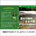 【宅配便配送】自然のやすらぎシリーズ2 湧水の森のささやき(DVD)