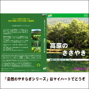 【宅配便配送】自然のやすらぎシリーズ4 高原のささやき(DVD)