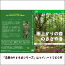 【宅配便配送】自然のやすらぎシリーズ5 雨上がりの森のささやき(DVD)