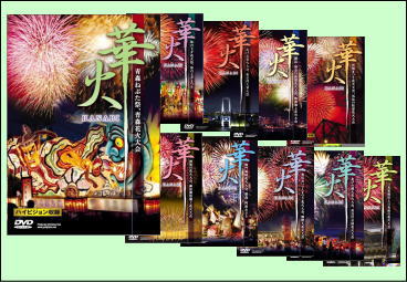 華火（DVD）