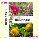 【ポイント UP クーポン 配布 実施中】カラオケDVD懐かしの名曲集〜vol.1〜 ( DVDのみで歌詞カードは付属していません) 高齢者向け カラオケ カラ...