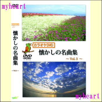 【ポイント UP クーポン 配布 実施中】カラオケDVD懐かしの名曲集〜vol.3〜 ( DVDのみで歌詞カードは付属していません) 高齢者向け カラオケ カラオケ dvd dvdカラオケ カラオケ全集 dvdカラオケ全集 5と0のつく日 お買い物マラソン 敬老 母の日 父の日