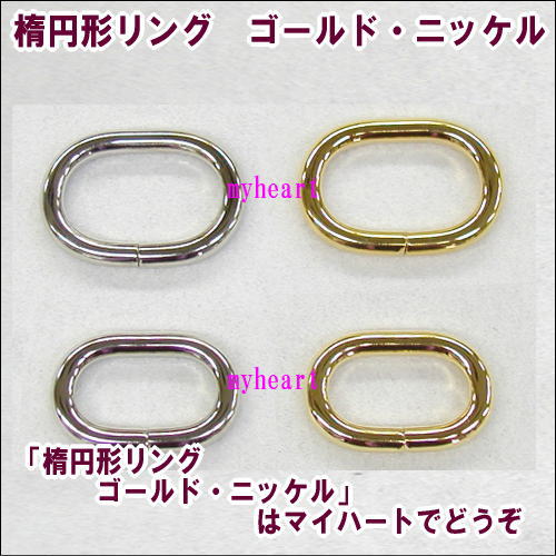 【宅配便配送】楕円形リング　ゴールド・ニッケル（内径18mm×11mm）4個セット（材料）