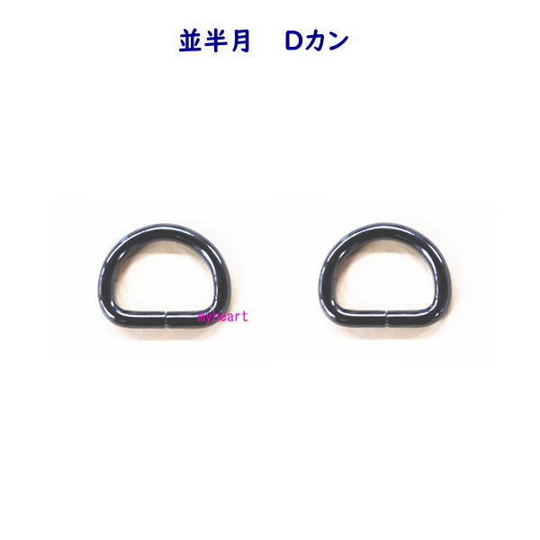 並半月 Dカン 16.5mm×12mm×3mm 黒ニッケル ブラックニッケル 2個入バッグ レザークラフト 手作り 小物 ハンドメイド アクセサリー 宅配便配送 材料