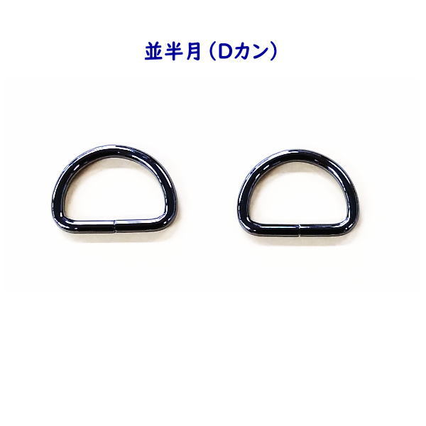 楽天マイハート並半月 Dカン 21mm×14mm×3mm 黒ニッケル ブラックニッケル 2個入バッグ レザークラフト 手作り 小物 ハンドメイド アクセサリー 宅配便配送 材料