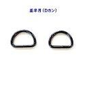 並半月 Dカン 21mm×14mm×3mm 黒ニッケル ブラックニッケル 2個入バッグ レザークラフト 手作り 小物 ハンドメイド アクセサリー 宅配便配送 材...