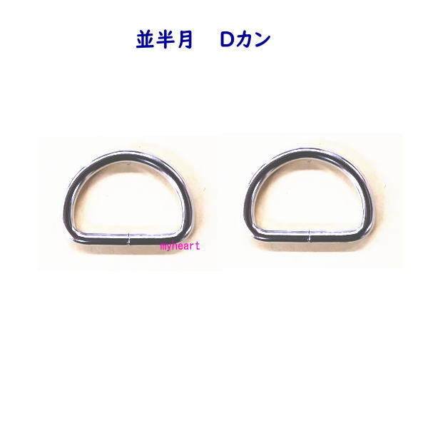 並半月 Dカン 21mm×14mm×3mm ニッケル シルバー 2個入バッグ レザークラフト 手作り 小物 ハンドメイド..