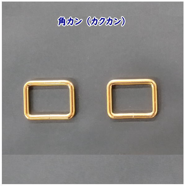 角カン カクカン 内径21mm×15mm×3mm ゴールド 2個入バッグ レザークラフト 手作り 小物 ハンドメイド ..