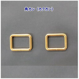 角カン カクカン 内径21mm×15mm×3mm ゴールド 2個入バッグ レザークラフト 手作り 小物 ハンドメイド アクセサリー 宅配便配送 材料