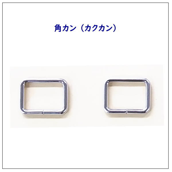 角カン カクカン 内径21mm×15mm×3mm ニッケル シルバー 2個入バッグ レザークラフト 手作り 小物 ハン..