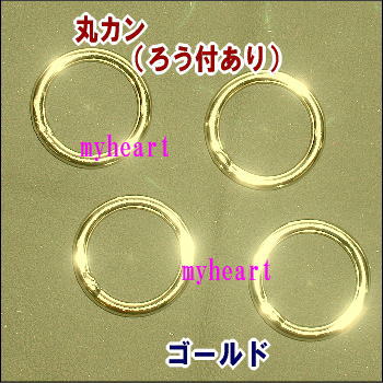 【宅配便配送】丸カンろう付あり　ゴールド・ニッケル・黒ニッケル・アンティーク（内径18mm）4個セット（材料）