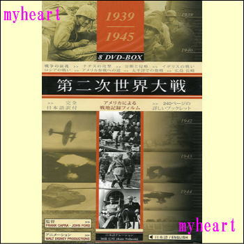 【通常送料・代引手数料0円】1939/1945　8DVD-BOX　第二次世界大戦DVD8枚組（DVD）