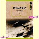 【宅配便配送】戦記映画復刻版シリーズ6 陸軍航空戦記 −ビルマ篇−(DVD)