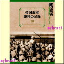 戦記映画復刻版シリーズ10 帝国海軍勝利の記録(DVD)