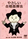 【宅配便配送】やさしい合唱指揮法(DVD)