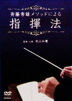 【宅配便配送】斉藤秀雄メソッドによる指揮法（DVD）