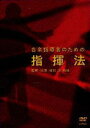 【宅配便配送】音楽指導者のための指揮法（DVD）