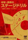 【宅配便配送】中学・高校のステージドリル〜基本と実践〜(DVD)