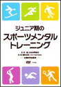 ジュニア期のスポーツメンタルトレーニング(DVD)