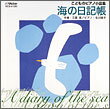 三善晃/こどものピアノ小品集 海の日記帳(CD)