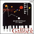 ビギナーのためのピアノ小曲集 はじめてのギロック(CD)
