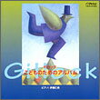 ギロック/こどものためのアルバム(CD)