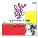 ヴィラ=ロボス/こどものためのピアノ曲集(CD)