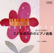 カバレフスキー/こどものためのピアノ曲集(CD)