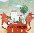 ギロック/叙情小曲集(CD)