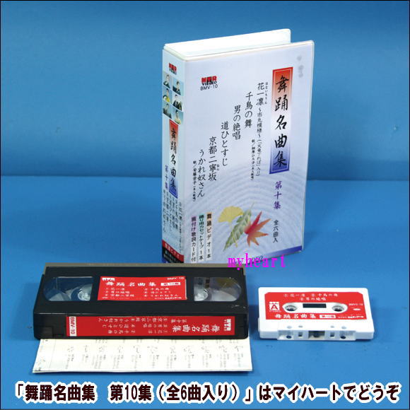 【宅配便配送】舞踊名曲集 第10集(全6曲入り)(VHSビデオ+カセットテープ)(VHS)