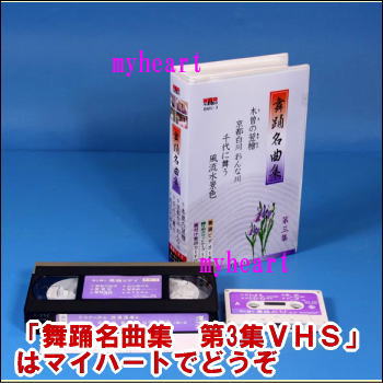 【宅配便配送】舞踊名曲集　第3集（VHS）