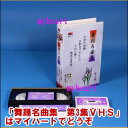 【宅配便配送】舞踊名曲集 第3集(VHS)