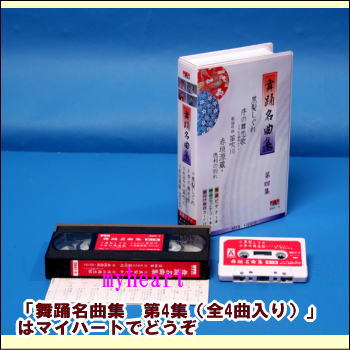 【宅配便配送】舞踊名曲集 第4集(全4曲入り)(ビデオ+カセットテープ)(VHS)