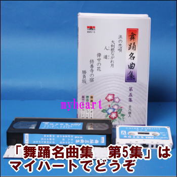 【宅配便配送】舞踊名曲集 第5集(全6曲入り)(ビデオ+カセットテープ)(VHS)