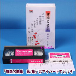 【宅配便配送】舞踊名曲集　第7集（全6曲入り）（ビデオ＋カセットテープ）（VHS）